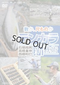 Custom Ordered Item #0328 Tenkara Shinsenjutsu DVD, Keiryu 2018 Spring, Sebatake-kun T-shirt