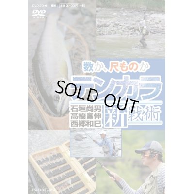 Photo1: Custom Ordered Item #0328 Tenkara Shinsenjutsu DVD, Keiryu 2018 Spring, Sebatake-kun T-shirt