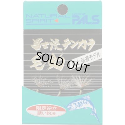 Photo1: Nisshin PALS Fujiryu Tenkara Kebari Gentei(Limited) Sakasa Set