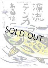Photo: Custom Ordered Item #0217 "Genryu Tenkara" & "Yama to Tsuri"