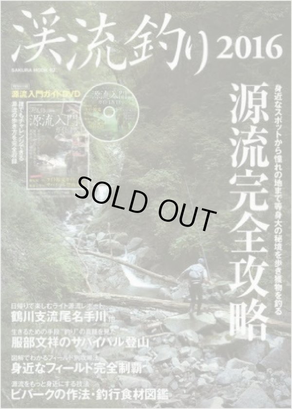 Photo1: Custom Ordered Item #0224 Kasakura Publishing - Mountain stream fishing 2016 Headwaters fully exploit  SAKURA MOOK 02 (1)
