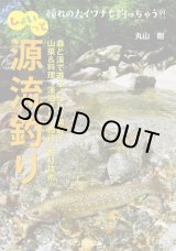 Photo: Custom Ordered Item #0240 "ひょいっと源流釣り(Hyoitto Gennryuzuri)